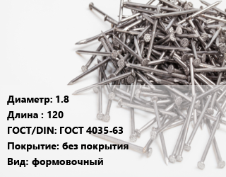 Гвоздь 1.8х120 ГОСТ: ГОСТ 4035-63 без покрытия формовочный, кг цена от 94.5 ₼ / кг, где купить, условия доставки в Баку и Бакинская области